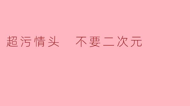 超污情头 不要二次元